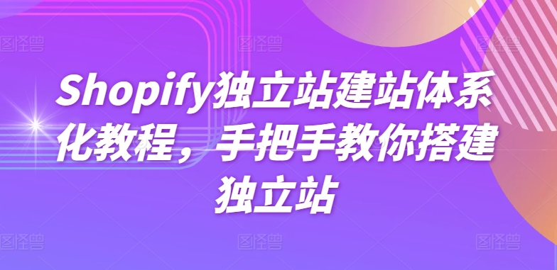 Shopify独立站建站体系化教程，手把手教你搭建独立站_无忧资源社|无忧资源社