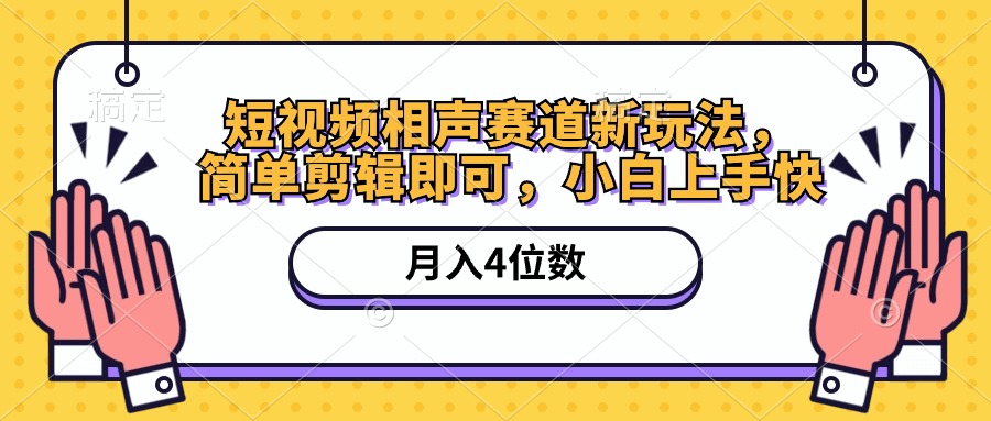 短视频相声赛道新玩法，简单剪辑即可，月入四位数（附软件+素材）_无忧资源社|无忧资源社