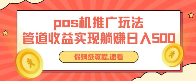 pos机推广0成本无限躺赚玩法实现管道收益日入几张_无忧资源社|无忧资源社