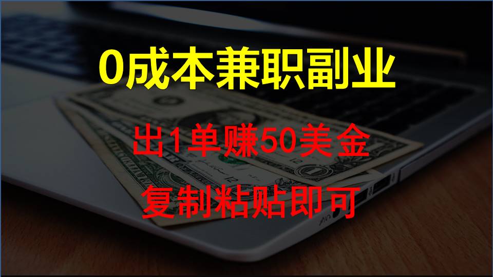复制粘贴发帖子，赚老外钱一单50美金，0成本兼职副业_无忧资源社|无忧资源社