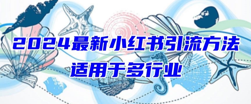 2024最新小红书引流，适用于任何行业，小白也可以轻松的打粉_无忧资源社|无忧资源社