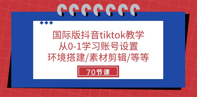 国际版抖音tiktok教学：从0-1学习账号设置/环境搭建/素材剪辑/等等/70节_无忧资源社|无忧资源社