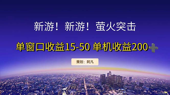 （11954期）新游开荒每天都是纯利润单窗口收益15-50单机收益200+|无忧资源社