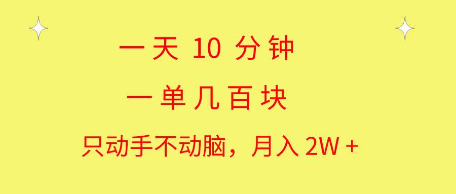 一天10 分钟 一单几百块 简单无脑操作 月入2W+教学|无忧资源社