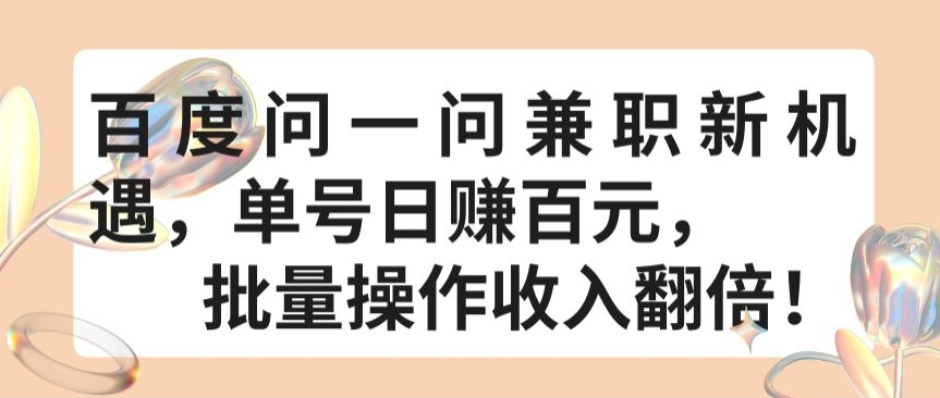 百度问一问兼职新机遇，单号日赚百元，批量操作收入翻倍_无忧资源社|无忧资源社
