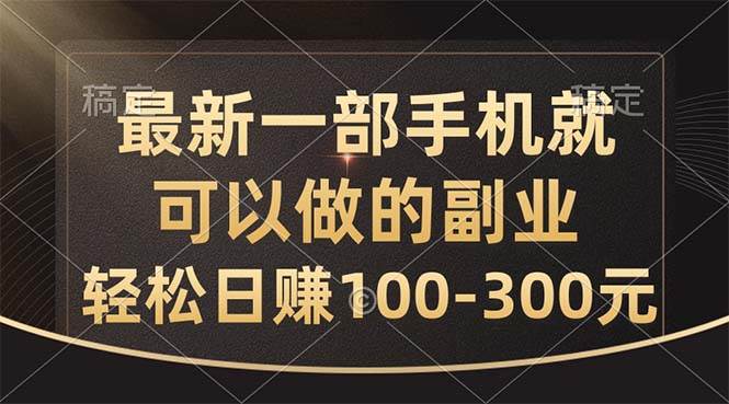 最新一部手机就可以做的副业，轻松日赚100-300元|无忧资源社