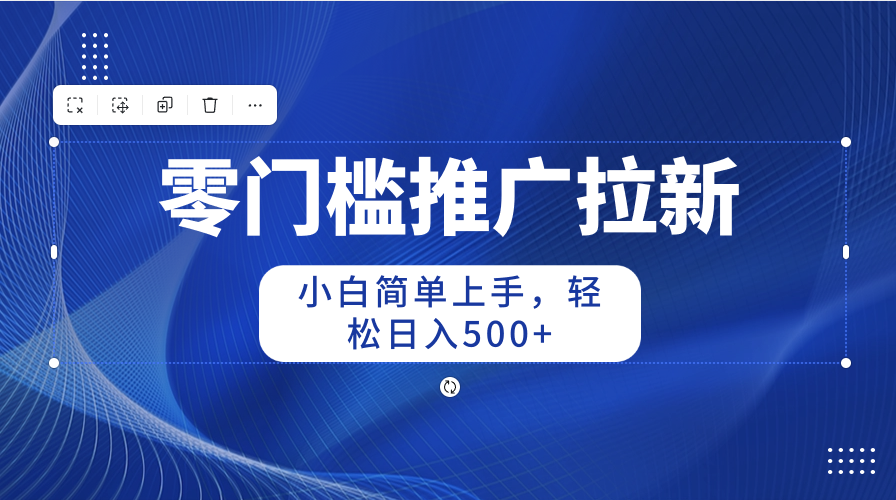 零门槛推广拉新，小白简单上手，轻松日入500+_无忧资源社|无忧资源社