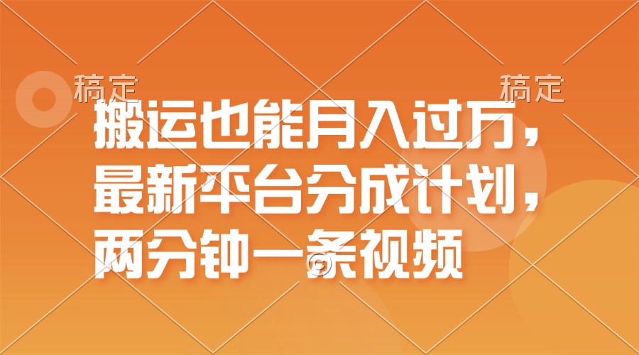 （11874期）搬运也能月入过万，最新平台分成计划，一万播放一百米，一分钟一个作品|无忧资源社