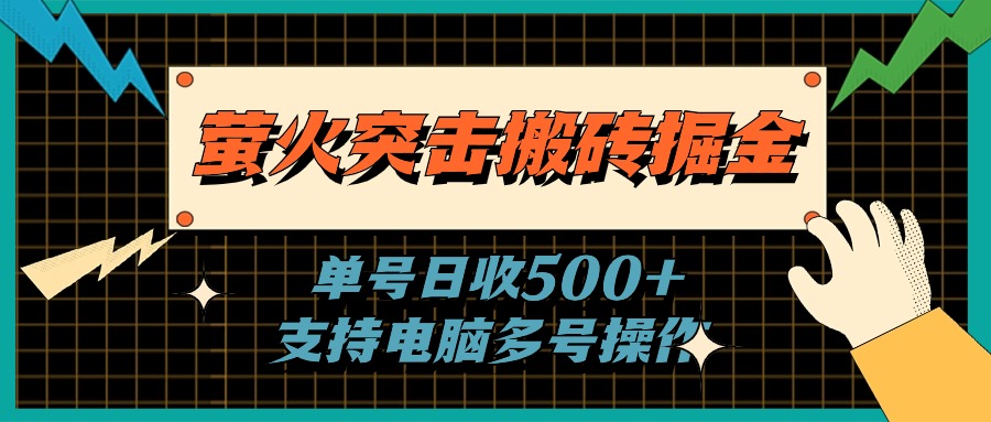 萤火突击搬砖掘金，单日500+，支持电脑批量操作|无忧资源社
