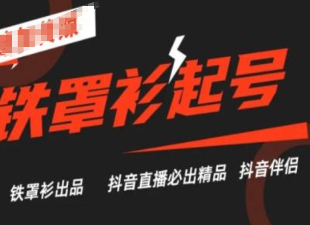 抖音直播铁罩衫起号技术，抖音直播必出精品|无忧资源社