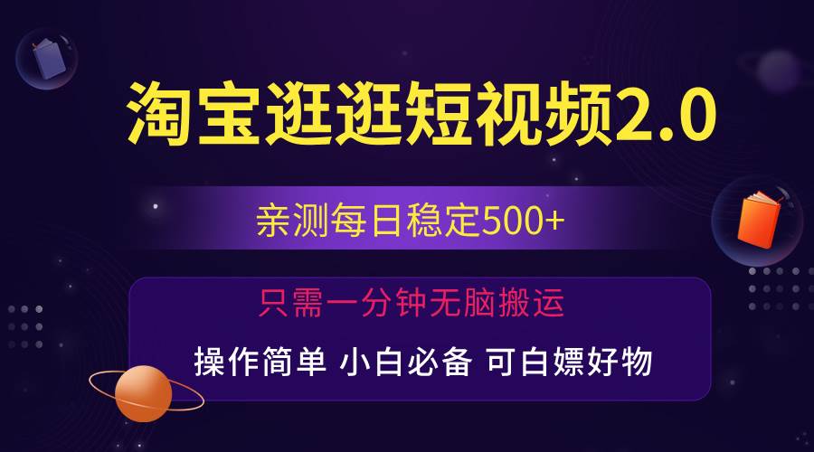 （12031期）最新淘宝逛逛短视频，日入500+，一人可三号，简单操作易上手|无忧资源社