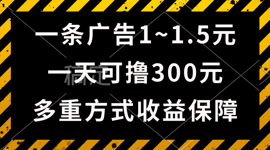 一天可撸300+的广告收益，绿色项目长期稳定，上手无难度！_无忧资源社|无忧资源社