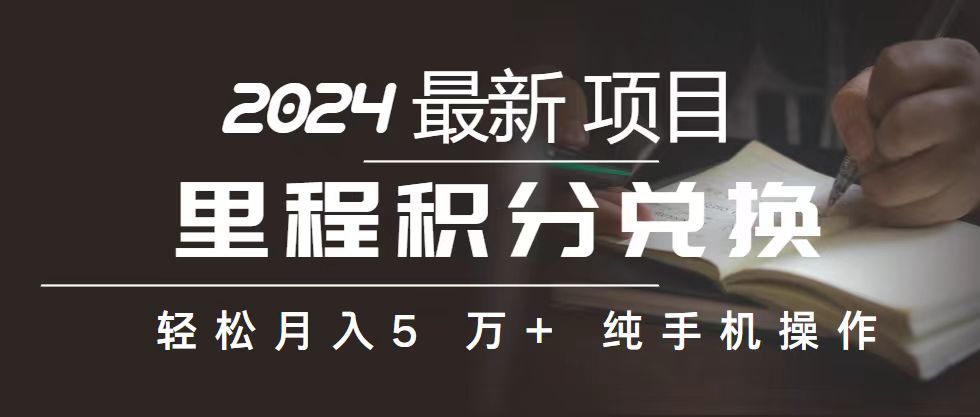 里程 积分兑换机票 售卖赚差价，利润空间巨大，纯手机操作，小白兼职月…_无忧资源社|无忧资源社