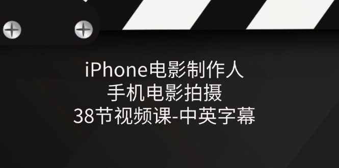 iPhone电影制作人-手机电影拍摄-38节视频课-中英字幕|无忧资源社