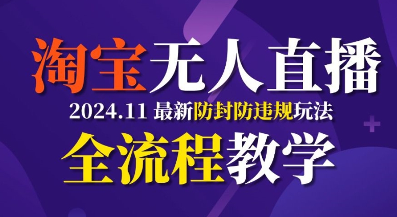 TB无人直播，11月最新防封攻略全流程教学，稳定月入2W+|无忧资源社