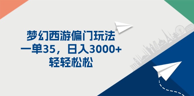 （11944期）梦幻西游偏门玩法，一单35，日入3000+轻轻松松|无忧资源社