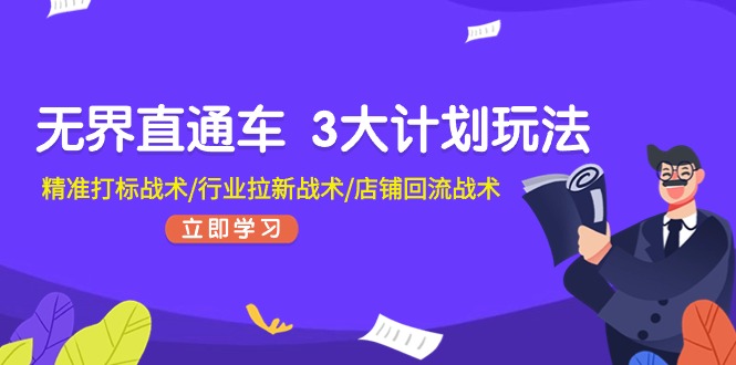 无界直通车3大计划玩法，精准打标战术/行业拉新战术/店铺回流战术|无忧资源社