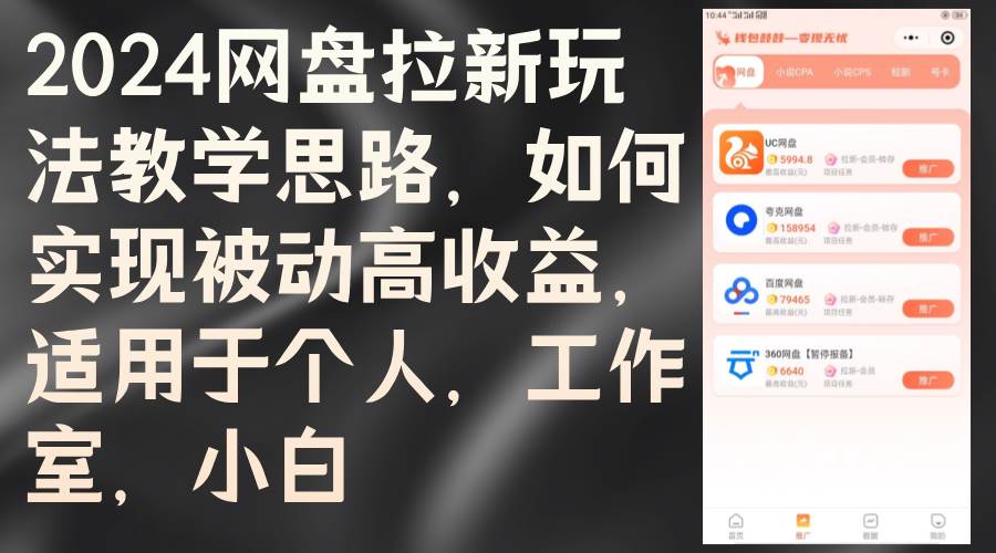 （12617期）2024网盘拉新玩法教学思路，如何实现被动高收益，适用于个人 工作室 小白|无忧资源社