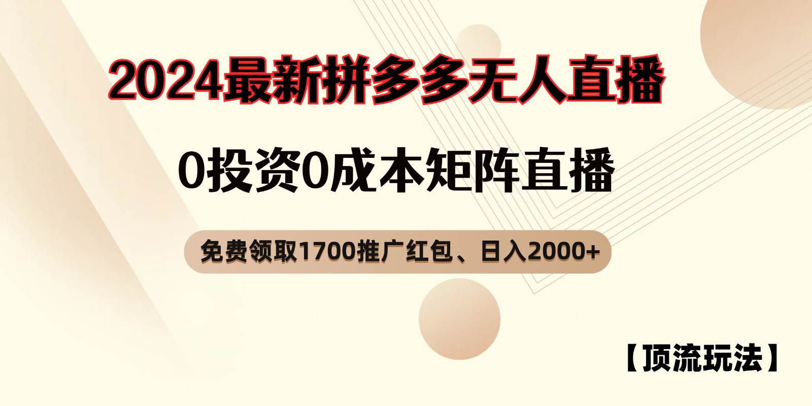 拼多多免费领取红包、无人直播顶流玩法，0成本矩阵日入2000+|无忧资源社