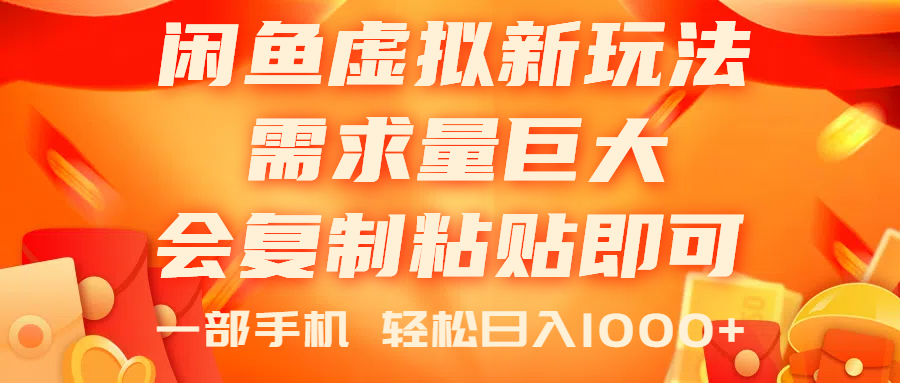 闲鱼虚拟蓝海新玩法，需求量巨大，会复制粘贴即可，0门槛，一部手机轻…|无忧资源社