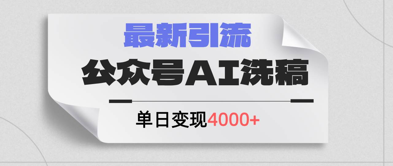 （12022期）公众号ai洗稿，最新引流创业粉，单日引流200+，日变现4000+|无忧资源社