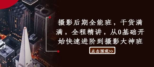 摄影后期全能班，干货满满，全程精讲，从0基础开始快速进阶到摄影大神班|无忧资源社