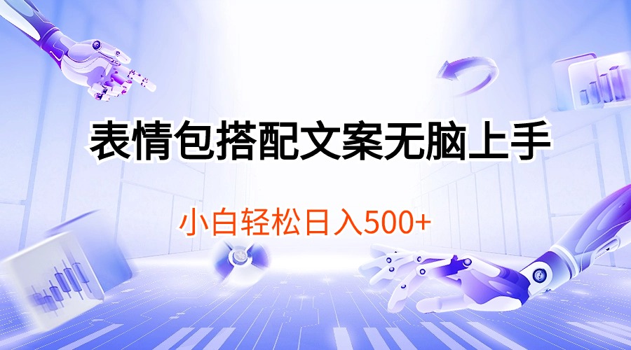 表情包搭配文案无脑上手，小白轻松日入500_无忧资源社|无忧资源社