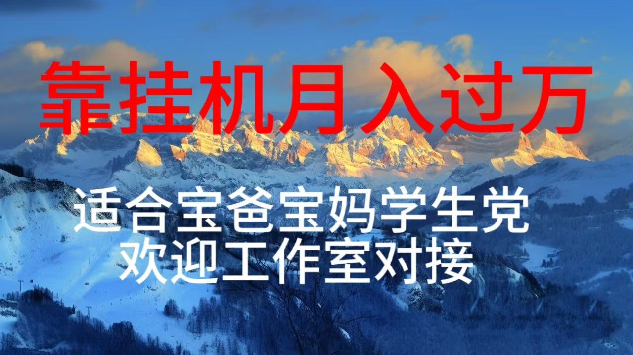 每天躺着日入几百挂机项目，适合宝爸宝妈学生党工作室对接_无忧资源社|无忧资源社