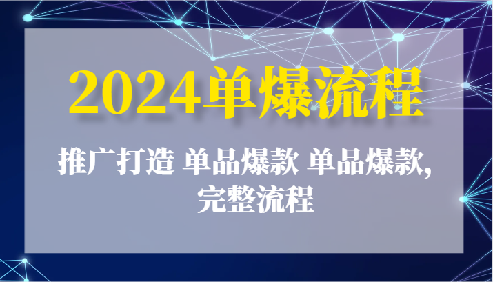 2024单爆流程：推广打造 单品爆款 单品爆款，完整流程|无忧资源社
