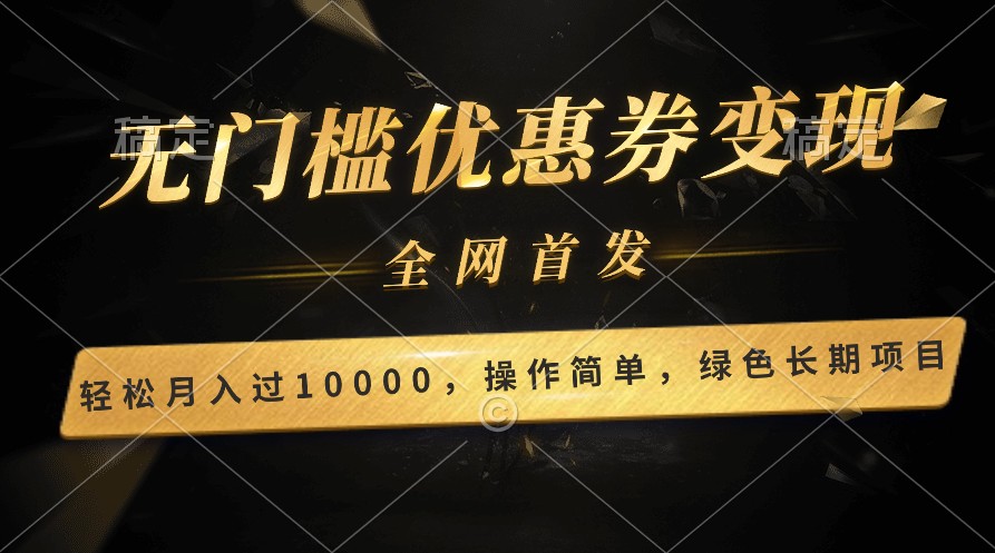 轻松日入400+的长期项目，全网首发，新手小白都可月入过万！_无忧资源社|无忧资源社