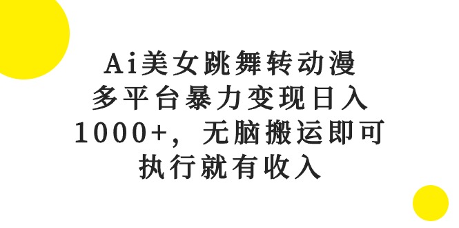Ai美女跳舞转动漫，多平台暴力变现日入1000+，无脑搬运即可，执行就有收入_无忧资源社|无忧资源社