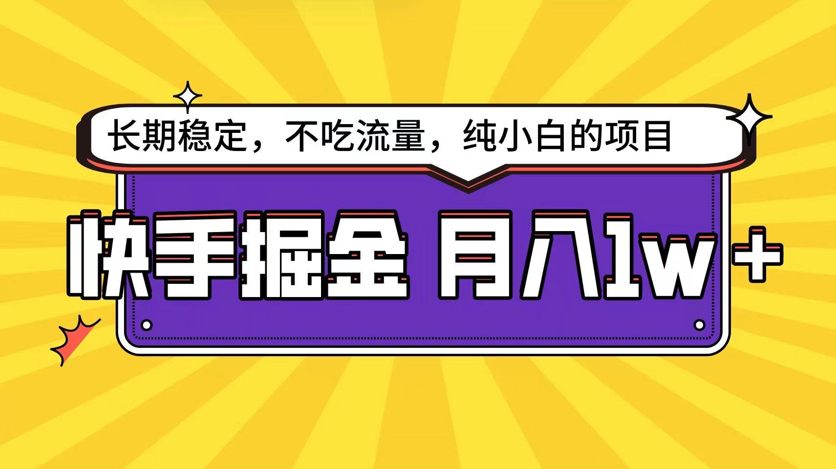快手超容易变现思路，小白在家也能轻松月入1w+_无忧资源社|无忧资源社