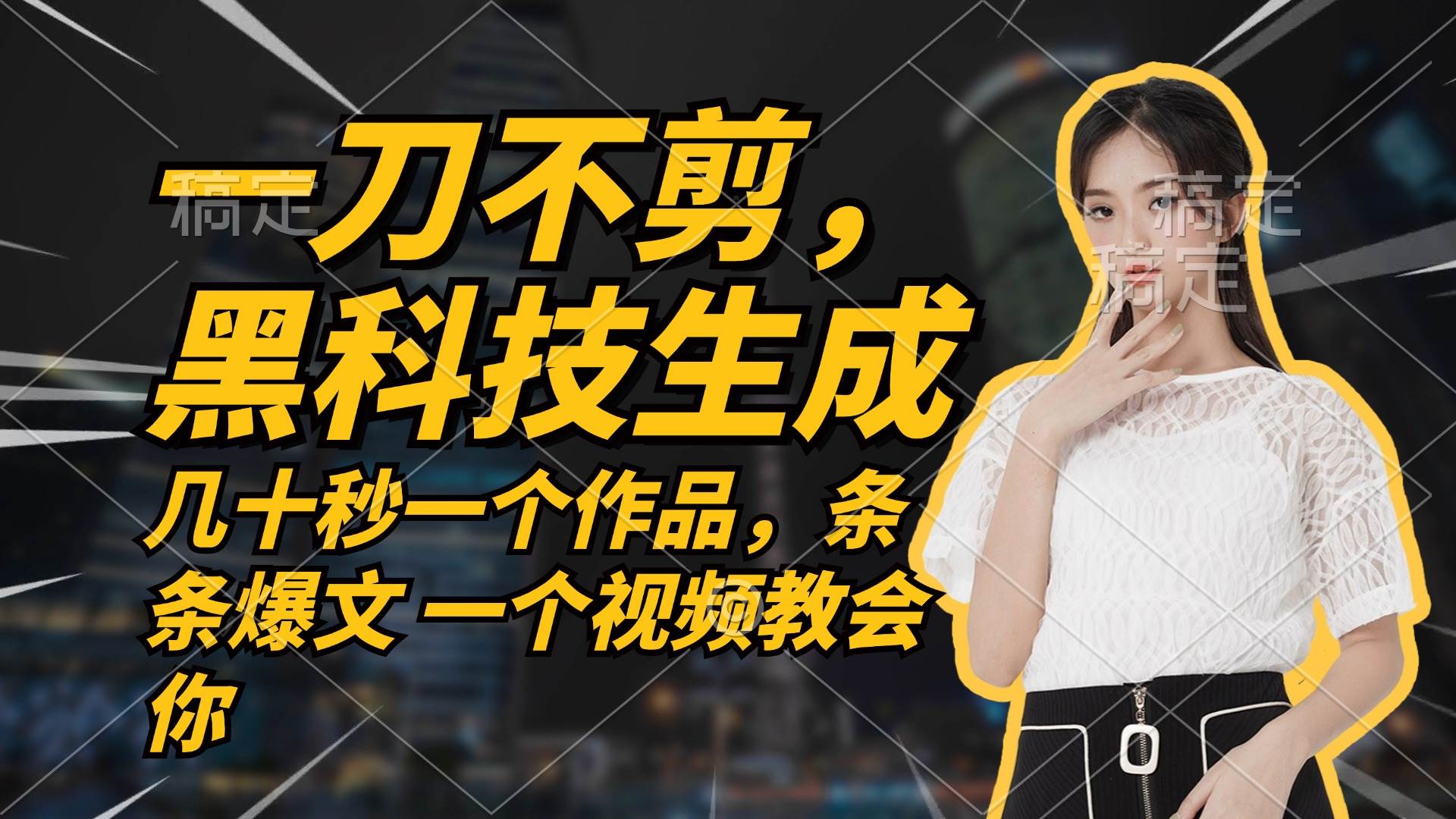 （12633期）无需任何剪辑 几十秒一个作品，今天做明天见收益|无忧资源社