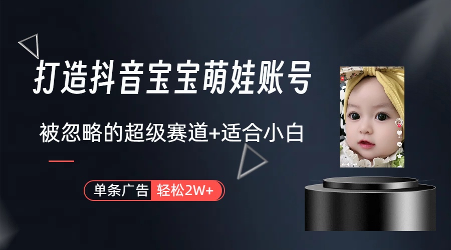 副业兼职最好的选择，打造抖音萌娃账号，一条广告轻松上万（教程+素材）_无忧资源社|无忧资源社