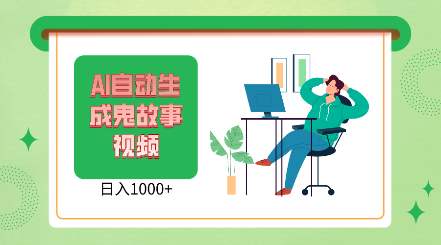 2024最新视频号AI恐怖故事短视频，日入1000+ 小白宝妈可做，超详细教学_无忧资源社|无忧资源社