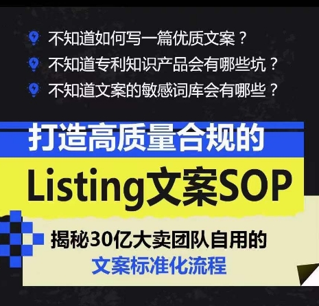 打造高质量合规的Listing文案SOP，掌握亚马逊文案工作的标准化_无忧资源社|无忧资源社