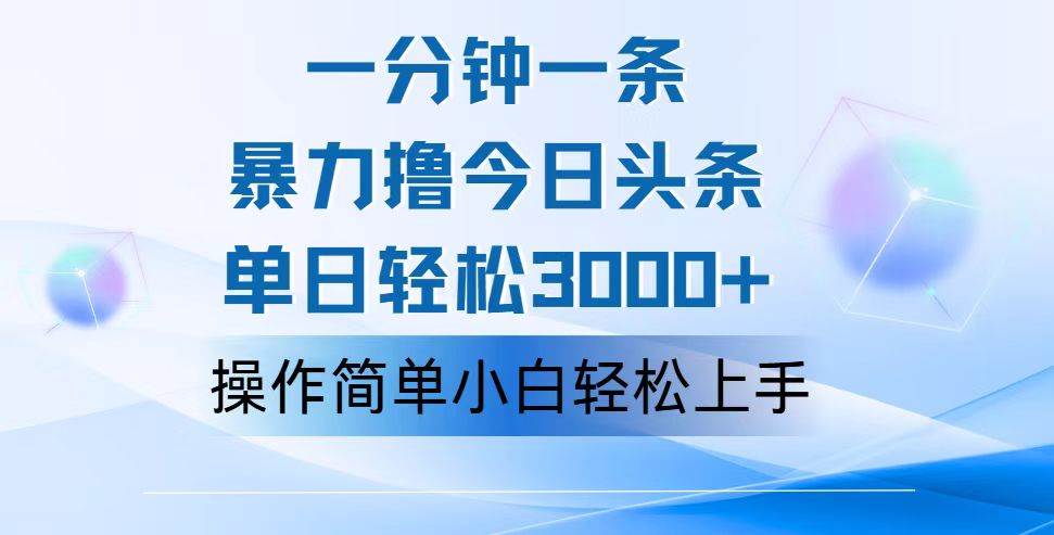 （12052期）一分钟一篇原创爆款文章，撸爆今日头条，轻松日入3000+，小白看完即可…|无忧资源社