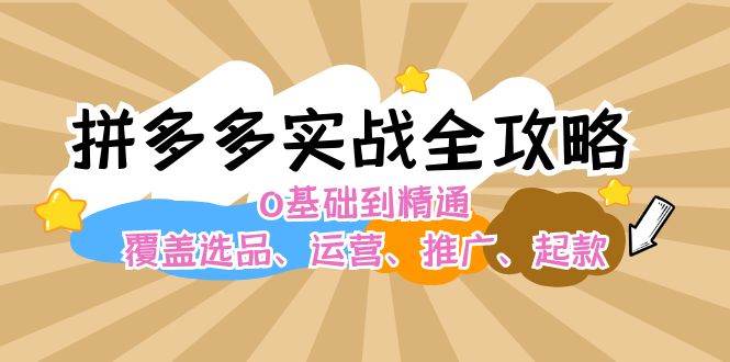 （12292期）拼多多实战全攻略：0基础到精通，覆盖选品、运营、推广、起款|无忧资源社