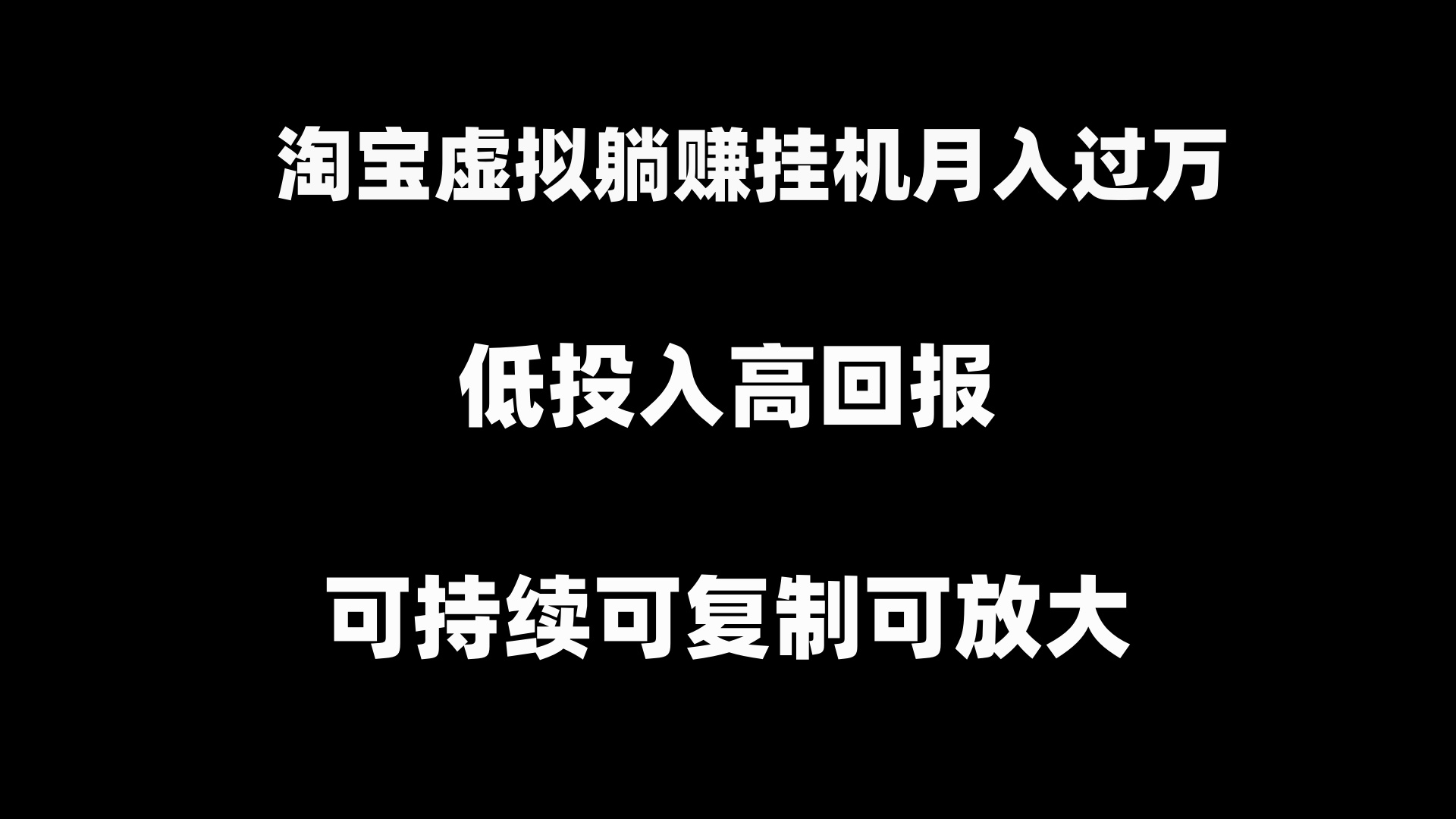 淘宝虚拟躺赚月入过万挂机项目，月入过万，可持续可复制可放大_无忧资源社|无忧资源社
