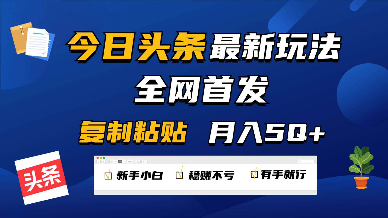 今日头条最新玩法全网首发，无脑复制粘贴 每天2小时月入5000+，非常适合新手小白_无忧资源社|无忧资源社