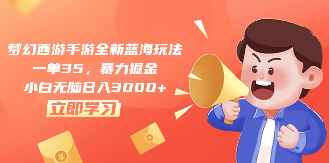 梦幻西游手游全新蓝海玩法，一单35，暴力掘金，小白无脑日入3000+_无忧资源社|无忧资源社