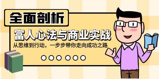 全面剖析富人心法与商业实战，从思维到行动，一步步带你走向成功之路|无忧资源社