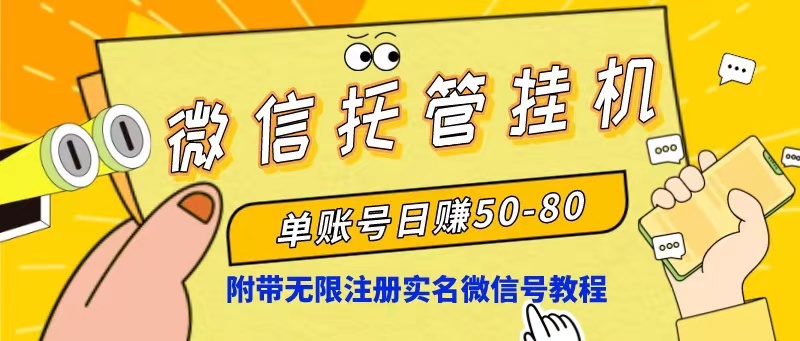 微信托管挂机，单号日赚50-80，项目操作简单（附无限注册实名微信号教程）_无忧资源社|无忧资源社