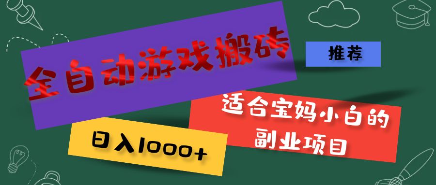 （11843期）全自动游戏搬砖，日入1000+ 适合宝妈小白的副业项目|无忧资源社