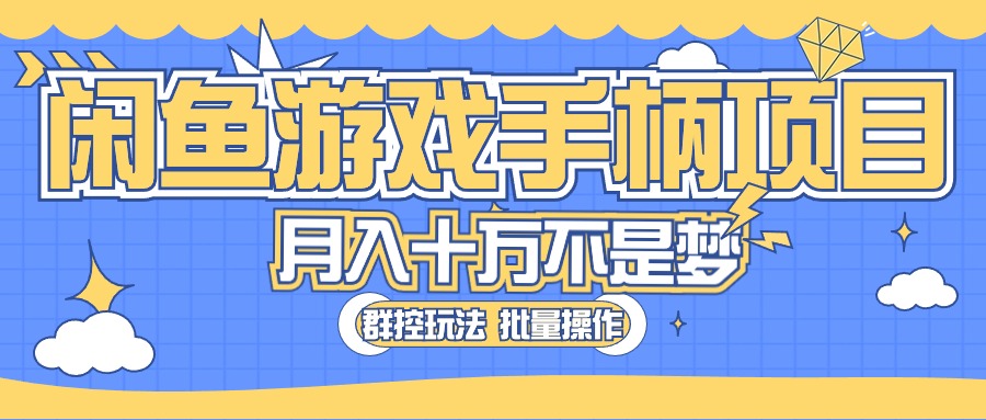 闲鱼游戏手柄项目，轻松月入过万 最真实的好项目_无忧资源社|无忧资源社