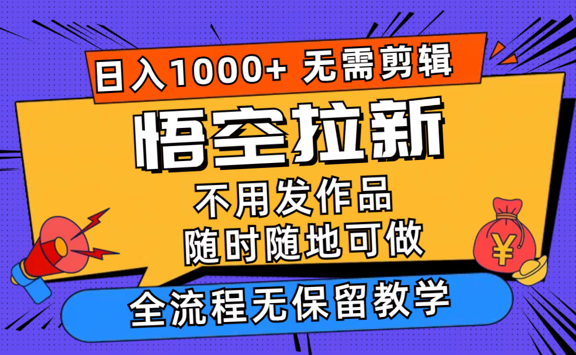 （11830期）悟空拉新日入1000+无需剪辑当天上手，一部手机随时随地可做，全流程无…|无忧资源社