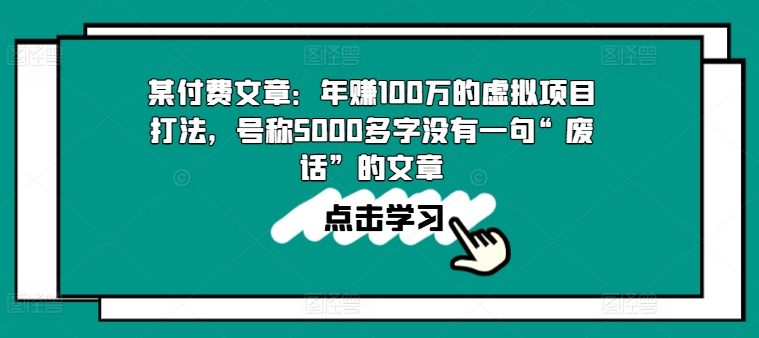某付费文章：年赚100w的虚拟项目打法，号称5000多字没有一句“废话”的文章|无忧资源社