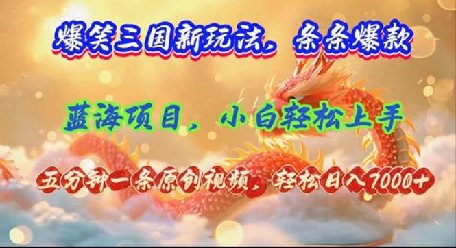 （12014期）爆笑三国新玩法每条都爆，视频收益 7000+，5 分钟原创，多种变现爽歪歪|无忧资源社