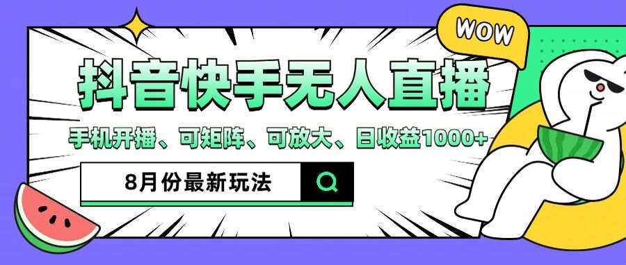 抖音快手8月最新无人直播玩法，手机开播、可矩阵、可放大、日收益1000+【揭秘】|无忧资源社