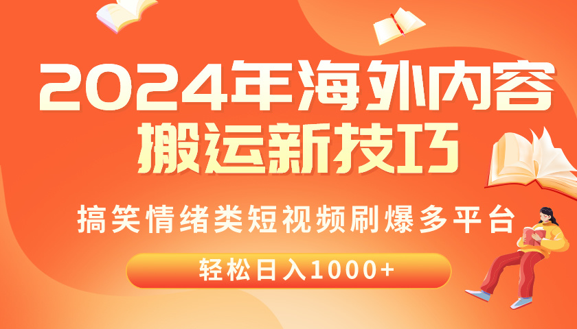 2024年海外内容搬运技巧，搞笑情绪类短视频刷爆多平台，轻松日入千元_无忧资源社|无忧资源社